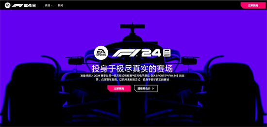 EA宣布《F1 24》已全面开启预购，游戏将于5月31日正式发布