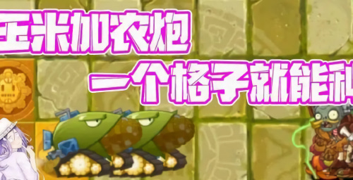 植物大战僵尸玉米加农炮怎么使用-玉米加农炮使用说明