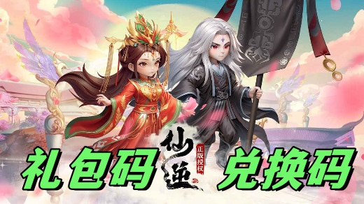 仙逆H5兑换码全套 礼包码3个永久2025