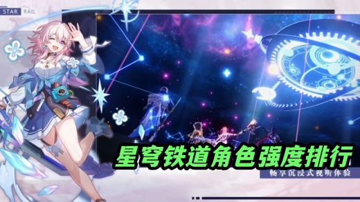 星穹铁道哪个角色普通攻击强 2025角色强度梯队速览