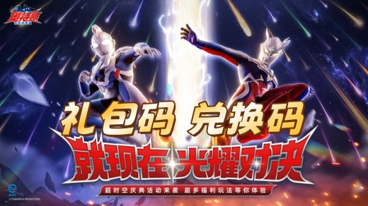 奥特曼超时空英雄礼包兑换码有哪些 2025开服可用兑换码合集