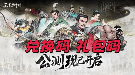 三国望神州兑换码怎么用 2025礼包兑换码永久有效大全