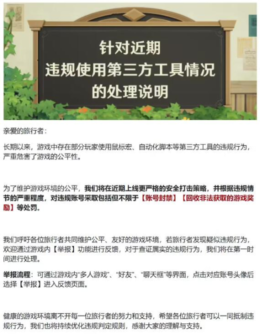 米哈游发布《原神》违规使用第三方工具处理说明,采取账号封禁、回收非法获取游戏奖励处罚