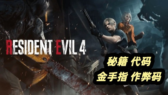 生化危机4秘籍代码怎么输入 生化危机4金手指代码秘籍分享