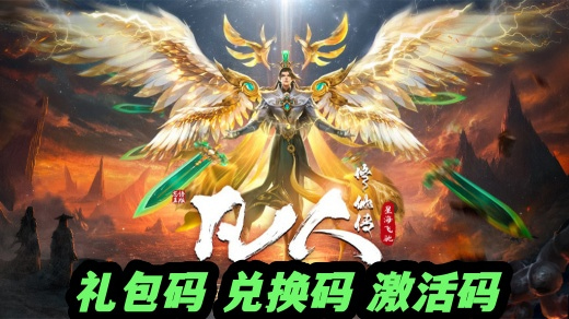 凡人修仙传星海飞驰激活码怎么领 星海飞驰激活码2025免费领取