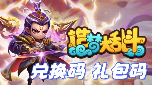 造梦大乱斗礼包兑换码是多少 2025造梦大乱斗星币兑换码最新汇总