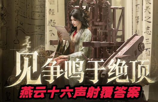 燕云十六声最新射覆答案是什么 2025燕云十六声射覆对照表分享