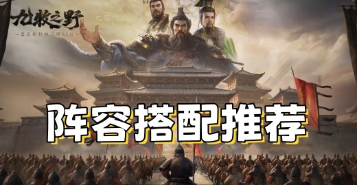 九牧之野最强阵容是什么 2025最强五人阵容搭配推荐