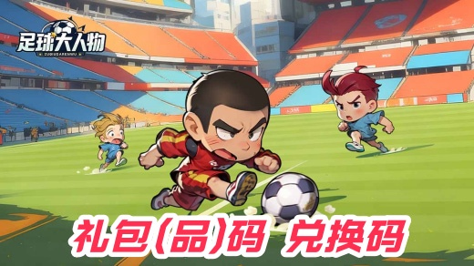 足球大人物兑换码是什么 足球大人物礼包兑换码大全2025
