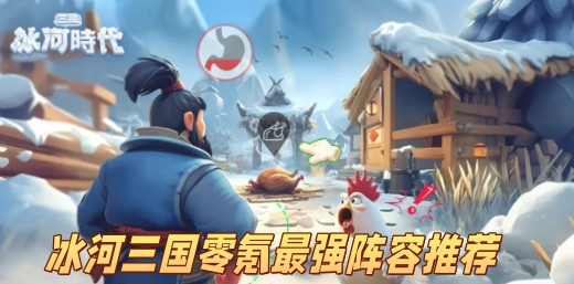 冰河三国零氪最强阵容是什么 冰河三国零氪最强阵容推荐