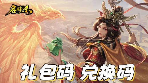 名将杀兑换码是什么 2026最新礼包兑换码合集