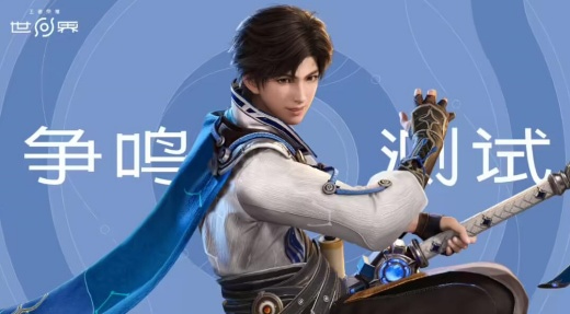 保密、计费、删档:腾讯《王者荣耀世界》“争鸣测试”招募开启,覆盖 PC、安卓、iOS、云游戏端